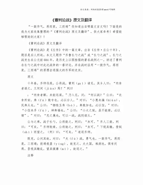 《曹刿论战》原文及翻译.doc