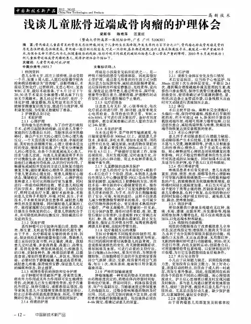 浅谈儿童肱骨近端成骨肉瘤的护理体会