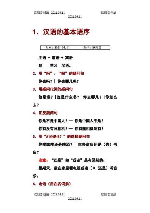 对外汉语教学的的40个语法点之欧阳音创编
