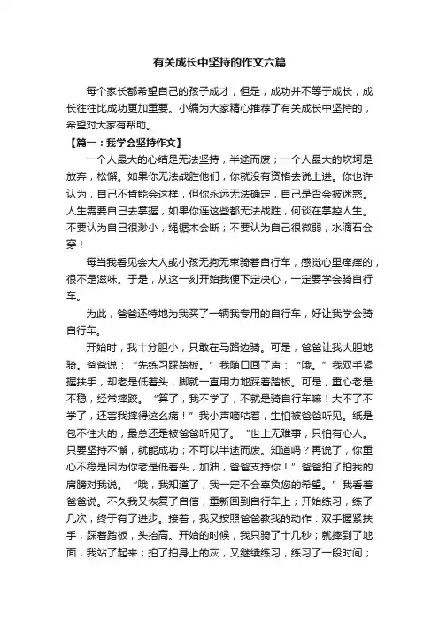 有关成长中坚持的作文六篇