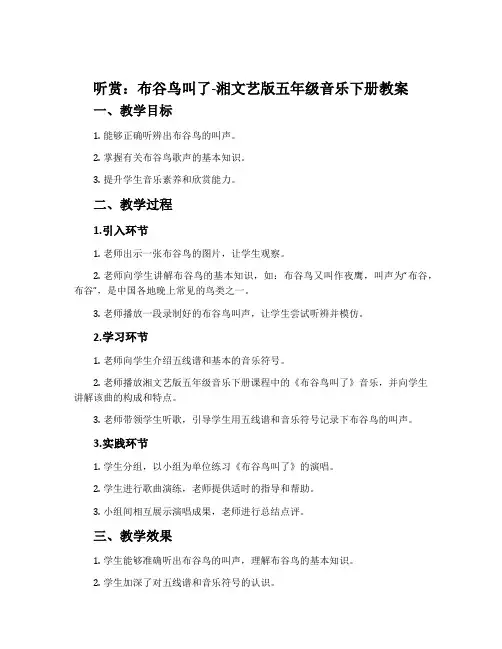 (听赏)布谷鸟叫了-湘文艺版五年级音乐下册教案