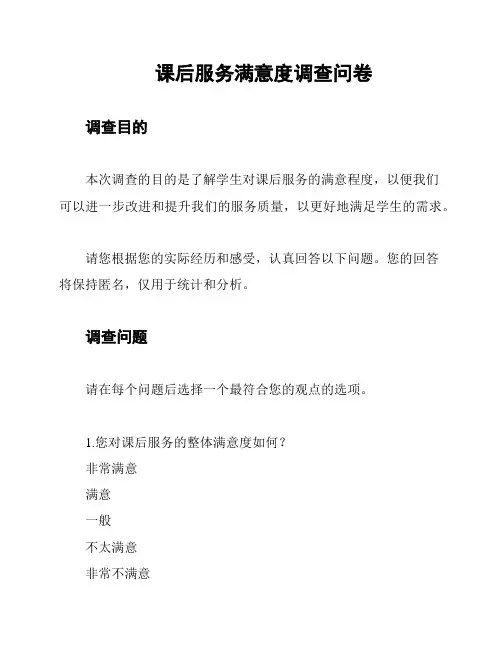 课后服务满意度调查问卷