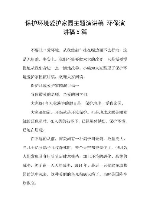 保护环境爱护家园主题演讲稿 环保演讲稿5篇