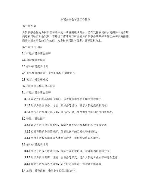 乡贤参事会年度工作计划