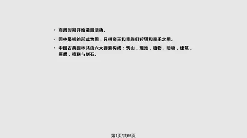 中国建筑史园林建筑PPT课件