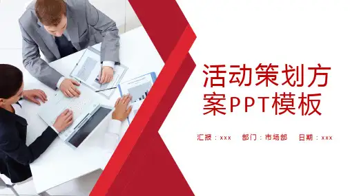 活动策划方案PPT模板