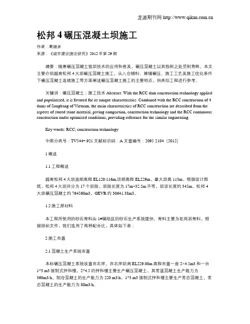 松邦4碾压混凝土坝施工
