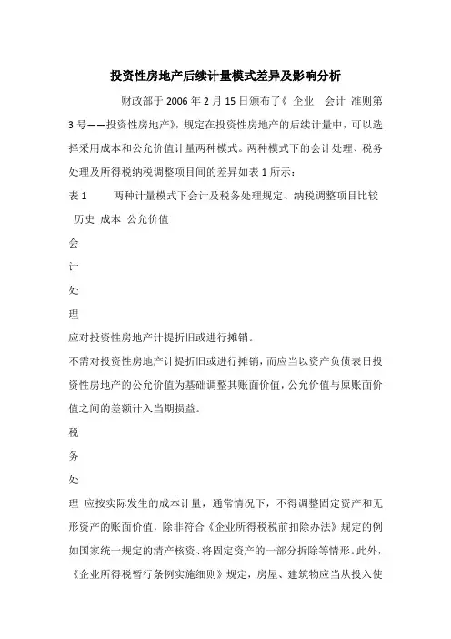 投资性房地产后续计量模式差异及影响分析