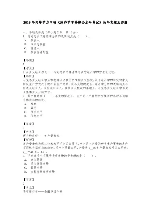 2019年同等学力申硕《经济学学科综合水平考试》历年真题及详解