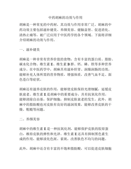 中药胡麻的功效与作用