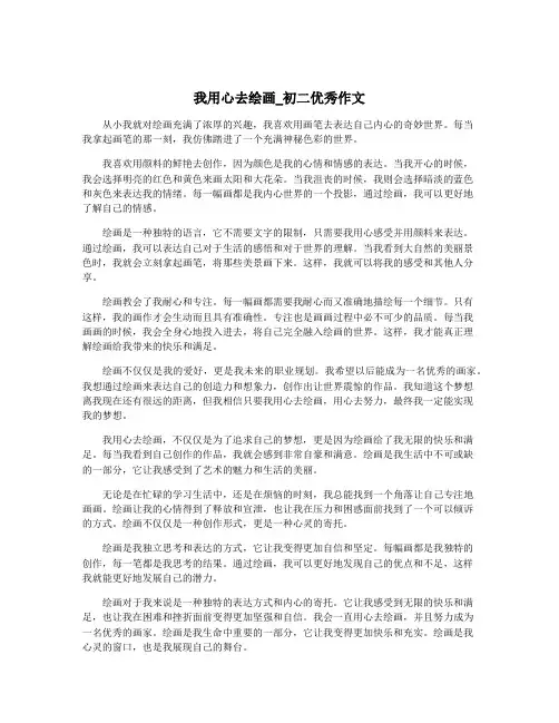 我用心去绘画_初二优秀作文