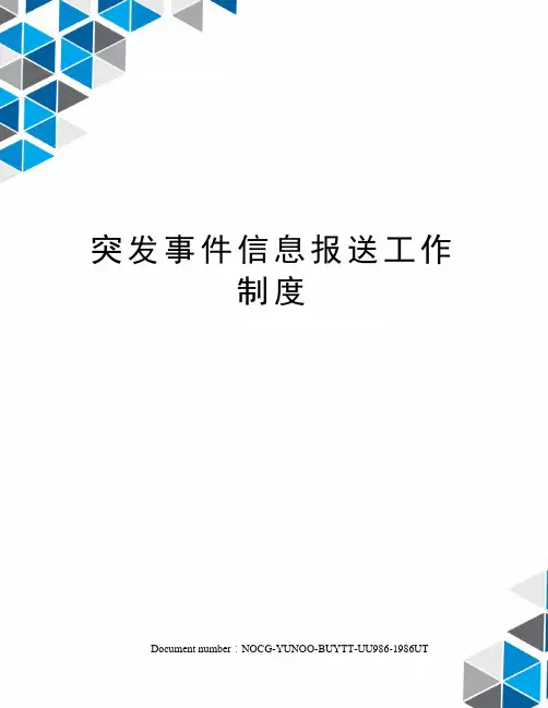 突发事件信息报送工作制度