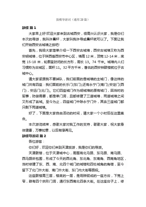 鼓楼导游词（通用20篇）