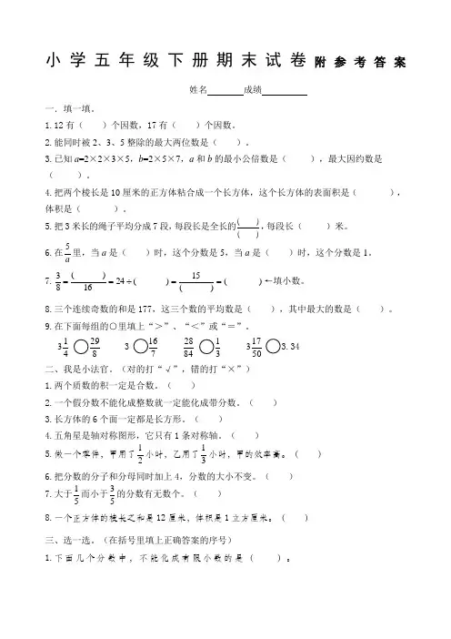人教版小学五年级下册数学期末试卷及答案共五套