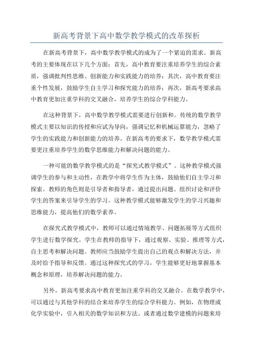 新高考背景下高中数学教学模式的改革探析