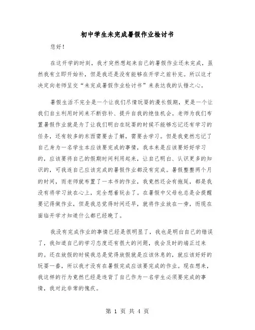 初中学生未完成暑假作业检讨书(2篇)