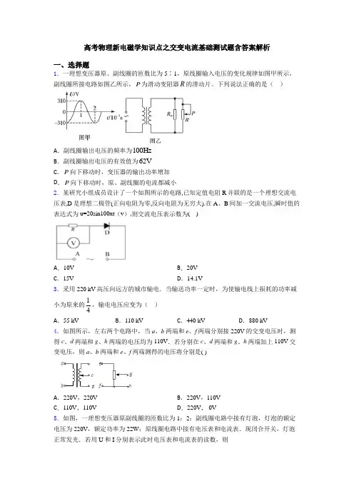 高考物理新电磁学知识点之交变电流基础测试题含答案解析
