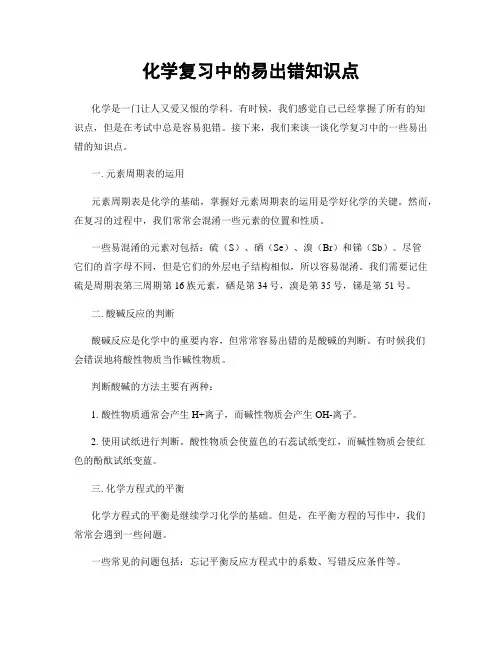 化学复习中的易出错知识点