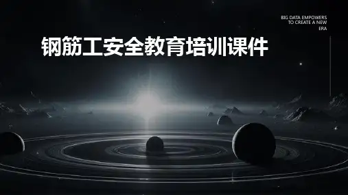 钢筋工安全教育培训课件
