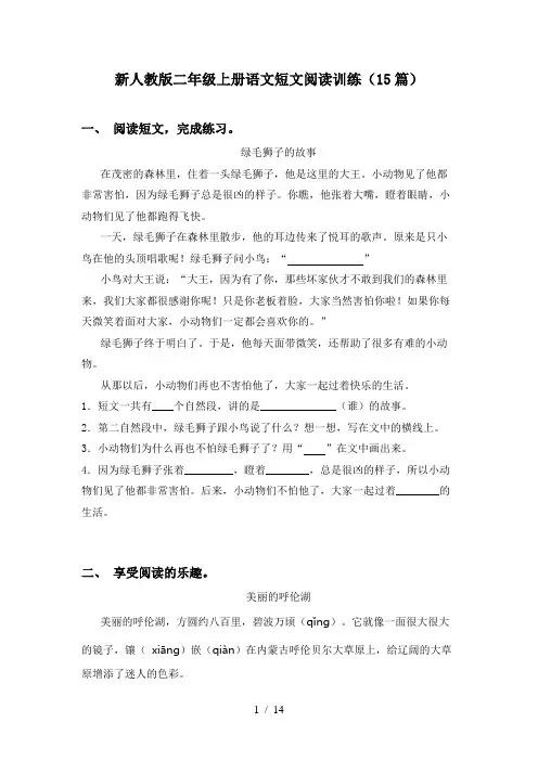 新人教版二年级上册语文短文阅读训练(15篇)