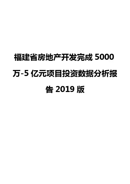 福建省房地产开发完成5000万-5亿元项目投资数据分析报告2019版