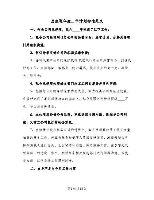 总经理年度工作计划标准范文(4篇)