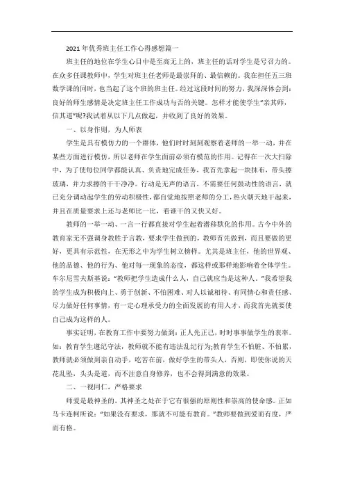 优秀班主任工作心得感想5篇