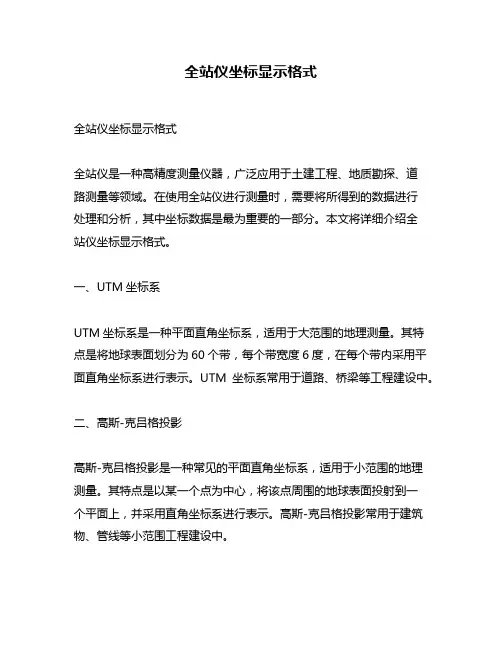 全站仪坐标显示格式