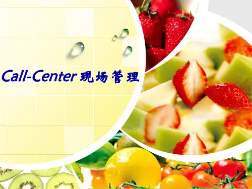 呼叫中心现场管理课件(PPT 39页)