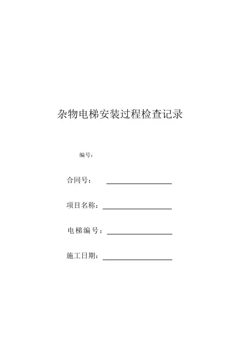 杂物电梯安装过程检查记录