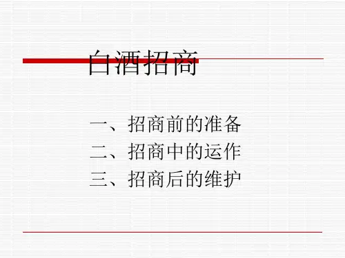 白酒招商.ppt
