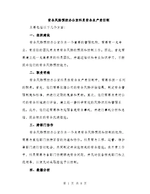 安全风险预控办公室科员安全生产责任制