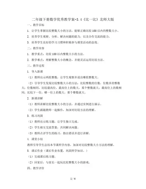 二年级下册数学优秀教学案-3.4《比一比》北师大版