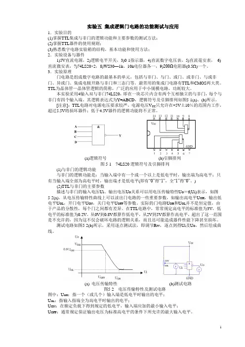 实验五 集成逻辑门电路的功能测试与应用