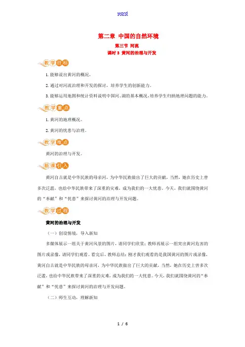 八年级地理上册 第二章 中国的自然环境 第三节 河流 第3课时 黄河的治理与开发教案 (新版)新人教