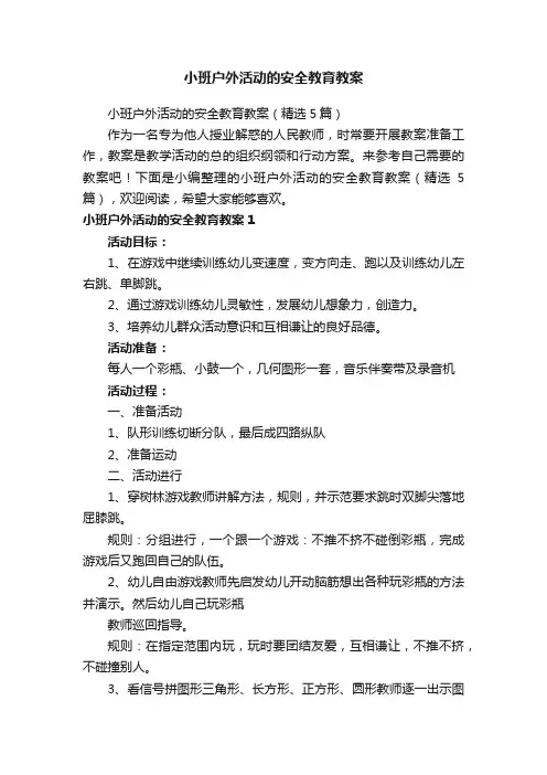 小班户外活动的安全教育教案（精选5篇）