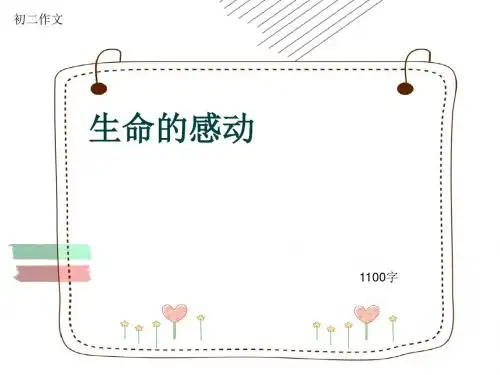 初二作文《生命的感动》1100字(共13页PPT)