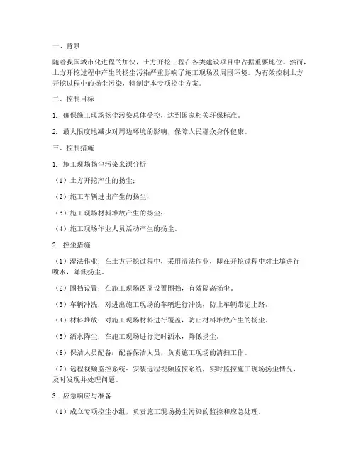 土方开挖专项控尘方案