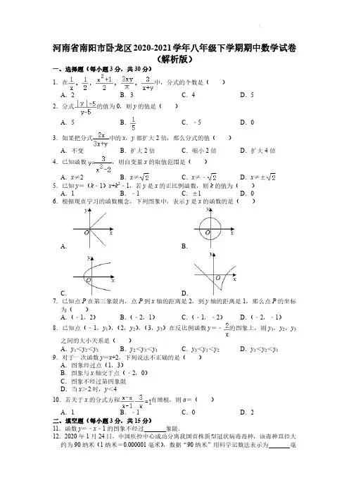 2020-2021学年河南省南阳市卧龙区八年级下学期期中考试数学试卷