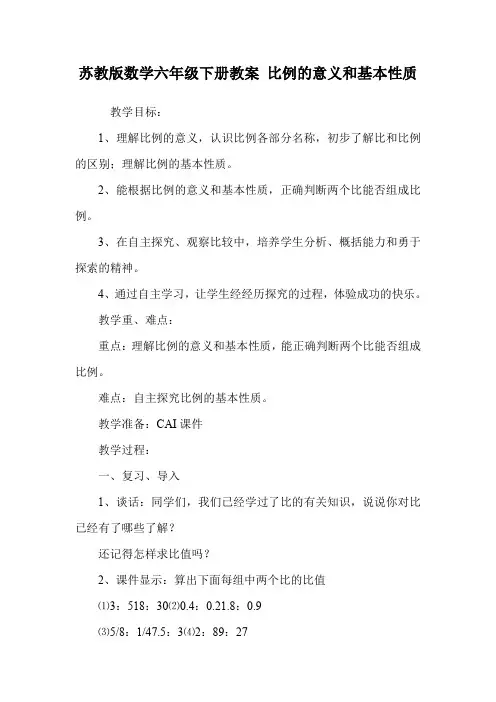 苏教版数学六年级下册教案 比例的意义和基本性质.doc