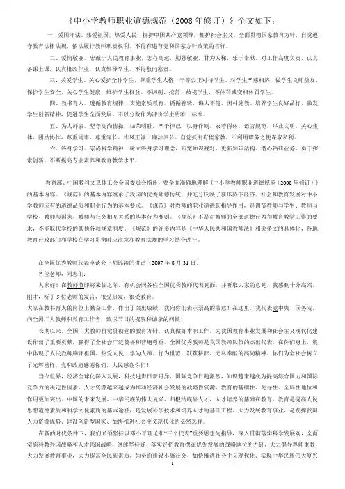 《中小学教师职业道德规范(2008年修订)》全文如下.
