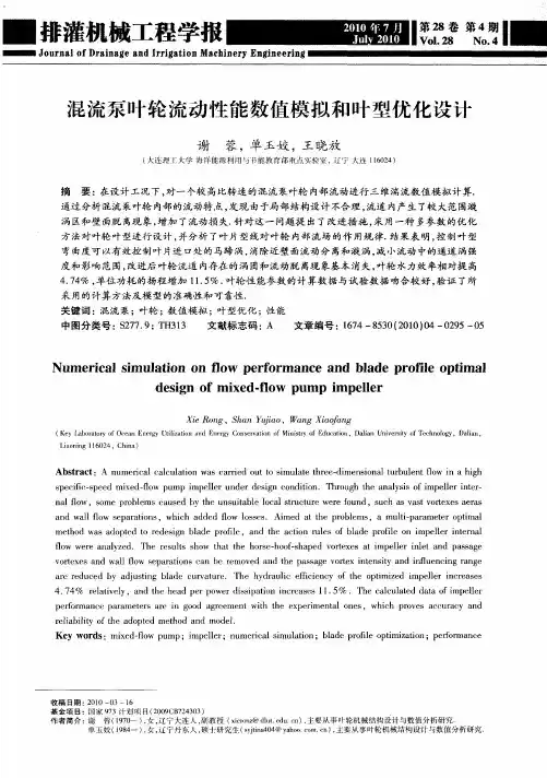混流泵叶轮流动性能数值模拟和叶型优化设计