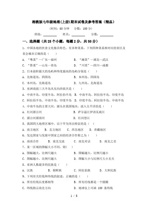 湘教版七年级地理(上册)期末试卷及参考答案(精品)