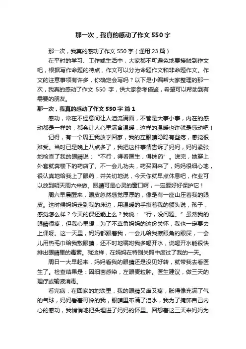 那一次，我真的感动了作文550字（通用23篇）