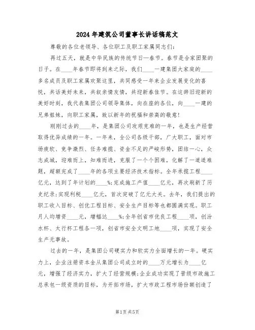 2024年建筑公司董事长讲话稿范文（二篇）