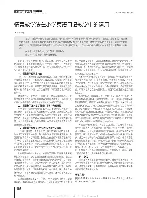 情景教学法在小学英语口语教学中的运用 
