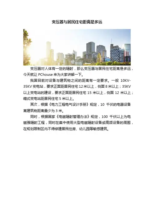 变压器与居民住宅距离是多远