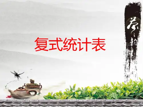 五年级上册数学课件-6.1 复式统计表苏教版(共26张PPT)