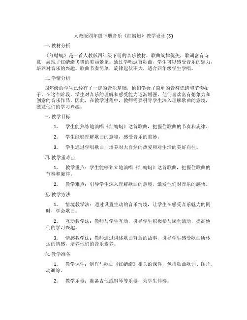 人教版四年级下册音乐《红蜻蜓》教学设计(3)