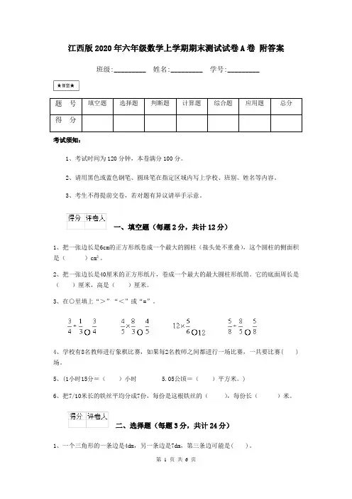 江西版2020年六年级数学上学期期末测试试卷A卷 附答案